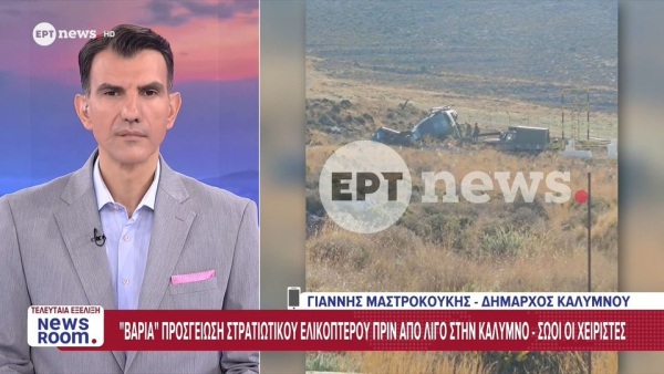 Πτώση στρατιωτικού ελικοπτέρου στην Κάλυμνο