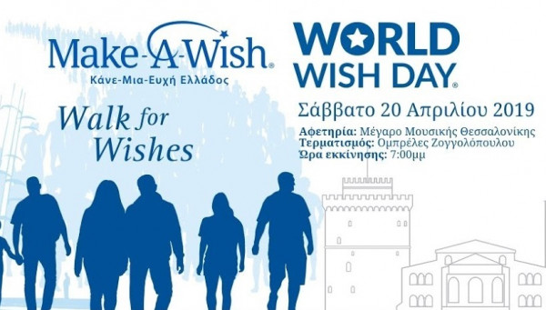 Το Σάββατο ο περίπατος για το «Make a Wish» υπό την αιγίδα της Περιφέρειας Κεντρικής Μακεδονίας