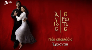 «Άγιος έρωτας»: Έρχονται νέα επεισόδια που καθηλώνουν (βίντεο)