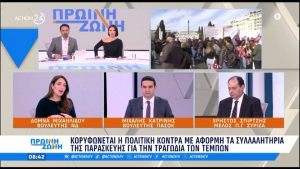 Δόμνα Μιχαηλίδου: «Το συλλαλητήριο για τα Τέμπη δεν γίνεται για να πέσει ο Μητσοτάκης, ο κόσμος θέλει να μάθει την αλήθεια»