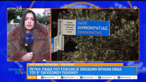 Πεύκη: Παιδιά που έπαιζαν σε οικοδομή βρήκαν οβίδα του Β' Παγκοσμίου Πολέμου