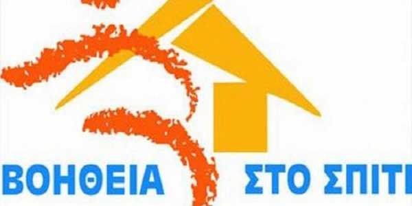 Πληρωμή για το πρόγραμμα «Βοήθεια στο σπίτι»