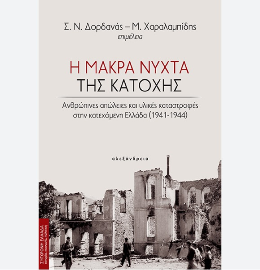 «Η μακρά νύχτα της κατοχής»: Ένας συλλογικός τόμος για τις ανθρώπινες απώλειες και τις υλικές καταστροφές στην κατεχόμενη Ελλάδα