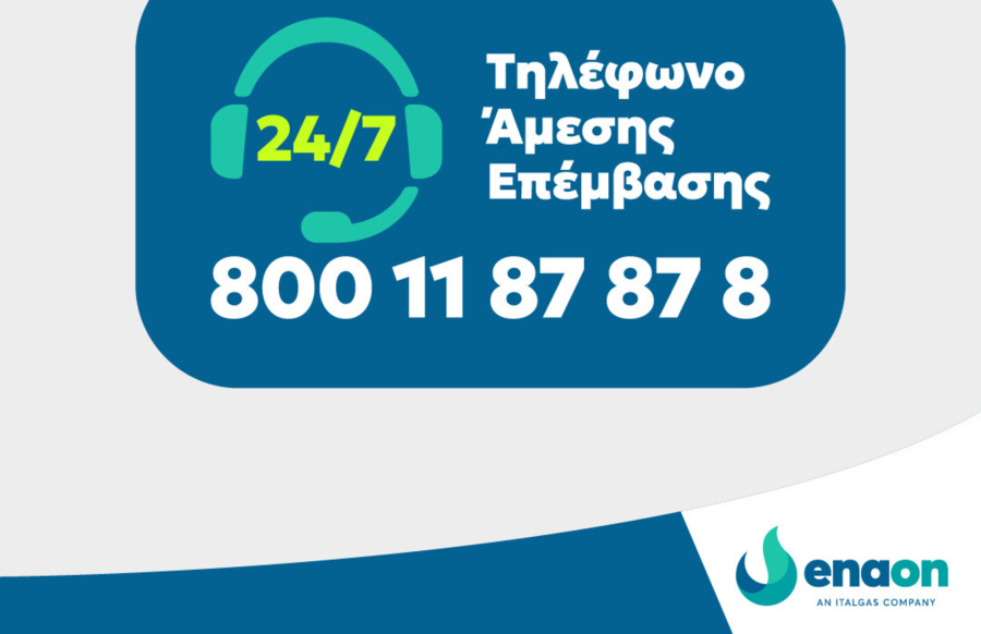 Enaon EDA: Ο Αριθμός Άμεσης Επέμβασης έχει ενοποιηθεί και είναι ο 8001187878