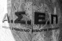 ΑΣΕΠ: Τα οριστικά αποτελέσματα για τις προσλήψεις στην ΥΠΑ