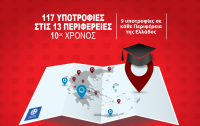 10ος χρόνος για τις 117 Υποτροφίες Σπουδών στις Περιφέρειες της Ελλάδας από το Mediterranean College & τις Ανώτερες Σχολές ΑΛΦΑ