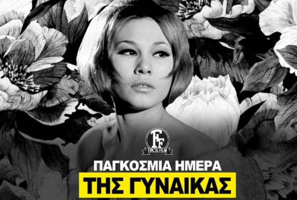 Το βίντεο της Φίνος Φιλμ για την Παγκόσμια Ημέρα της Γυναίκας