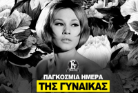 Το βίντεο της Φίνος Φιλμ για την Παγκόσμια Ημέρα της Γυναίκας