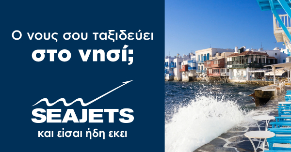 Ο νους σου ταξιδεύει στο νησί; Τα ταχύπλοα της SEAJETS ξεκίνησαν και σε ταξιδεύουν καθημερινά