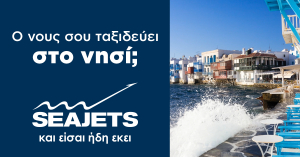 Ο νους σου ταξιδεύει στο νησί; Τα ταχύπλοα της SEAJETS ξεκίνησαν και σε ταξιδεύουν καθημερινά