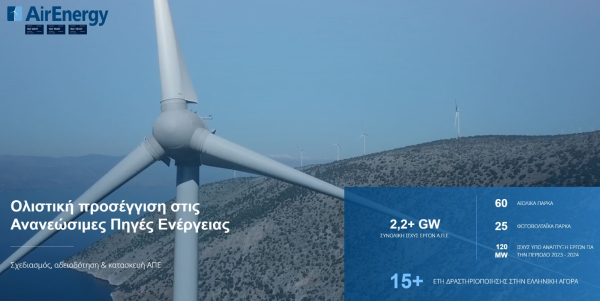 AirEnergy: Ισχυρή ανάπτυξη το 2025 - Άλμα 67% στον τζίρο στα 23,5 εκατ. ευρώ