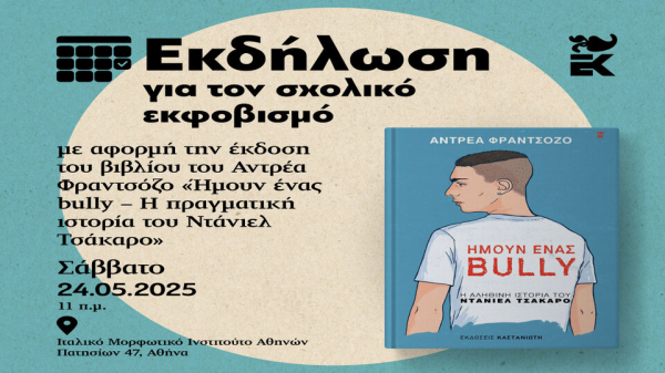 Εκδήλωση για τον σχολικό εκφοβισμό με αφορμή το βιβλίο του Αντρέα Φραντσόζο «Ήμουν ένας bully»