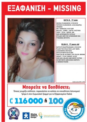 Missing Alert: Εξαφάνιση 17χρονης στην Αλεξάνδρεια Ημαθίας