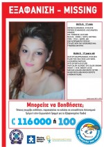 Missing Alert: Εξαφάνιση 17χρονης στην Αλεξάνδρεια Ημαθίας