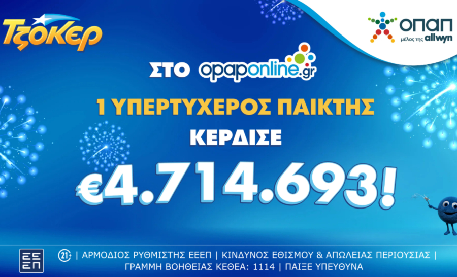 Τζόκερ: Ένας υπερτυχερός κέρδισε 4,7 εκατ. ευρώ με δελτίο αξίας 1 ευρώ