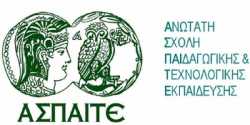 ΑΣΠΑΙΤΕ: Πρόσκληση για φοίτηση στο ΠΕΣΥΠ και στο ΕΠΠΑΙΚ 2016 - 2017