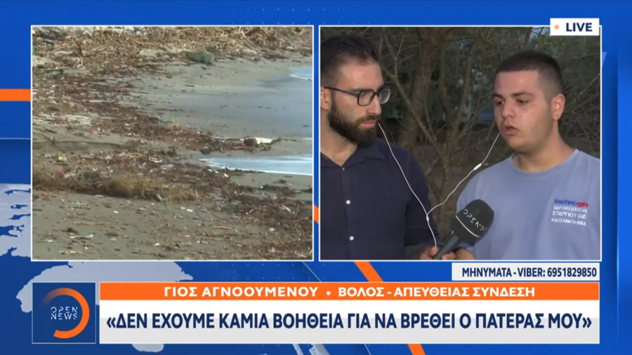 Τα ορμητικά νερά τον τράβηξαν προς τα κάτω, συγκλονίζει ο γιος που αναζητά τον πατέρα του στον Βόλο