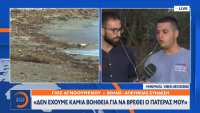 Τα ορμητικά νερά τον τράβηξαν προς τα κάτω, συγκλονίζει ο γιος που αναζητά τον πατέρα του στον Βόλο