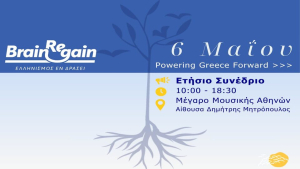 Το Ετήσιο Συνέδριο του BrainReGain έρχεται στις 6 Μαΐου στο Μέγαρο Μουσικής Αθηνών