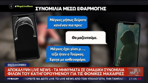 Δολοφονία 20χρονου στη Θεσσαλονίκη: Σοκάρουν οι συνομιλίες - «Είναι τέζα, μακάρι να...» (Βίντεο)