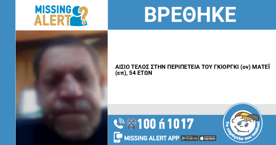 Αίσιο τέλος για 54χρονο που είχε εκδοθεί Missing Alert
