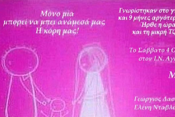 Το... ασυνήθιστο προσκλητήριο γάμου του ζεύγους Πισπιρίγκου -Δασκαλάκη, «μόνο μια...» (βίντεο)