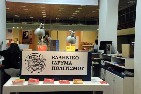 Προσλήψεις στο Ελληνικό Ίδρυμα Πολιτισμού