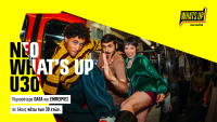 WHAT’S UP U30: Νέα εποχή για το WHAT’S UP με αποκλειστικά προνόμια για όλους τους νέους κάτω των 30 ετών