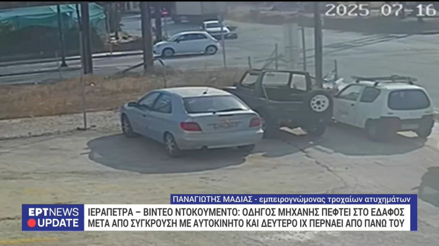 Ιεράπετρα: Μηχανή συγκρούστηκε με Ι.Χ. και ο οδηγός παρασύρθηκε από δεύτερο όχημα (βίντεο)