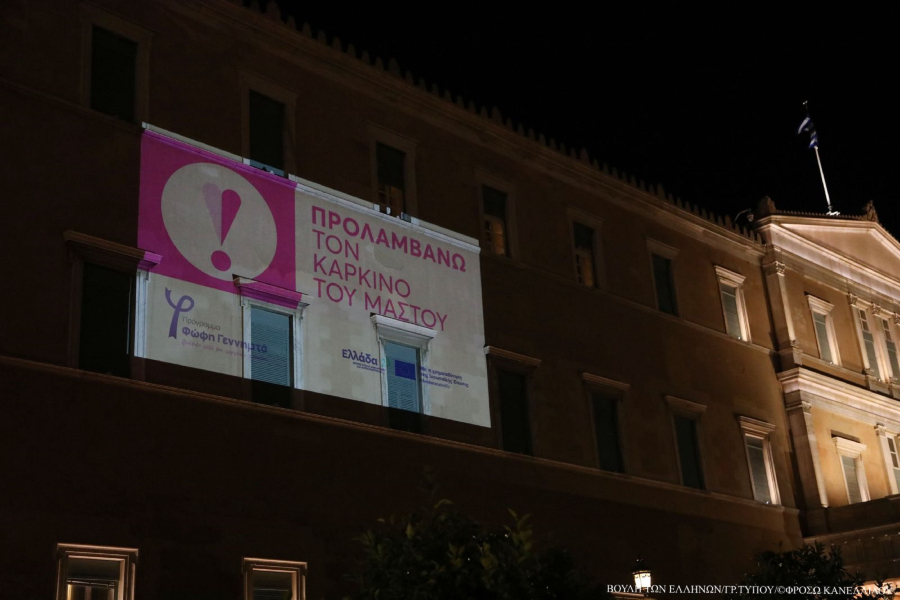 Βουλή: Φωταγωγήθηκε με το σύμβολο πρόληψης του καρκίνου του μαστού