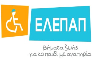 Εγγραφές στο Κέντρο Πρώιμης Παρέμβασης της ΕΛΕΠΑΠ Θεσσαλονίκης