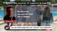 Συνομιλίες «φρίκη» του καθηγητή με την ανήλικη: «Λέγε, τι είναι αυτά τα χάπια»
