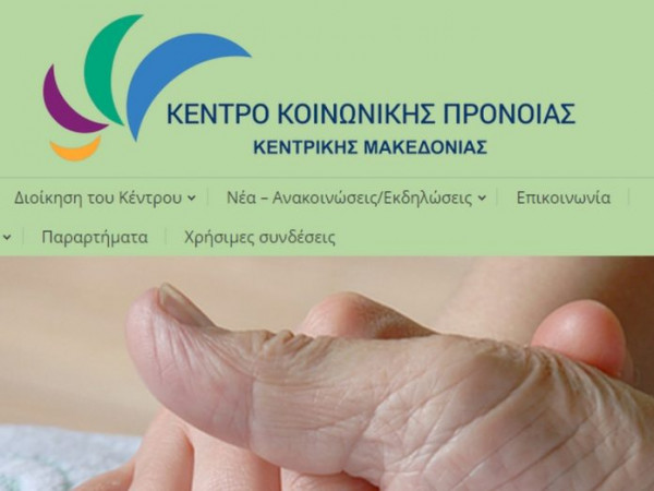 Σε επίσχεση εργασίας 16 επικουρικοί του Κέντρου Κοινωνικής Πρόνοιας Κεντρικής Μακεδονίας