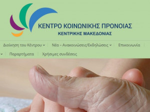 Σε επίσχεση εργασίας 16 επικουρικοί του Κέντρου Κοινωνικής Πρόνοιας Κεντρικής Μακεδονίας