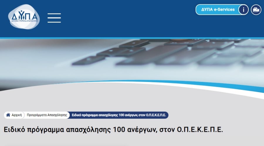 ΔΥΠΑ - ΟΠΕΚΕΠΕ: Τα αποτελέσματα με τους προσωρινούς πίνακες του ειδικού προγράμματος απασχόλησης 100 ανέργων