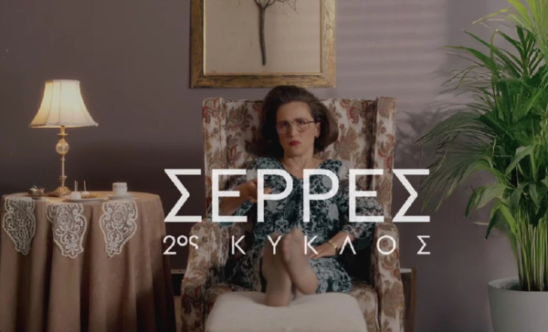 2ος κύκλος για τις «Σέρρες» του Γιώργου Καπουτζίδη- Η επίσημη ανακοίνωση