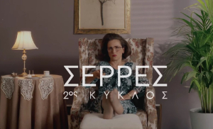 2ος κύκλος για τις «Σέρρες» του Γιώργου Καπουτζίδη- Η επίσημη ανακοίνωση