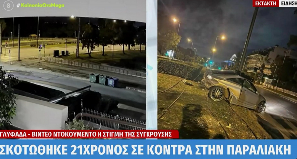 Γλυφάδα: Νεκρός 21χρονος σε «κόντρες», σοκάρει το βίντεο - Χάνει τον έλεγχο και πέφτει σε κολώνα με τρομερή ταχύτητα