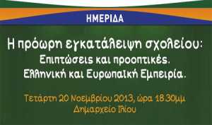 Εκδήλωση απο το Δήμο Ιλίου με θέμα: H πρόωρη εγκατάλειψη του σχολείου. Η Ελληνική και η Ευρωπαϊκή εμπειρία.