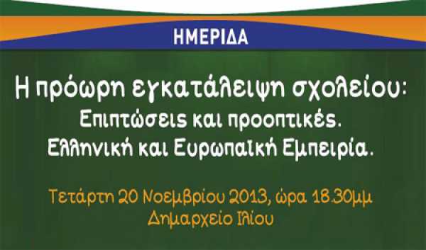 Εκδήλωση απο το Δήμο Ιλίου με θέμα: H πρόωρη εγκατάλειψη του σχολείου. Η Ελληνική και η Ευρωπαϊκή εμπειρία.