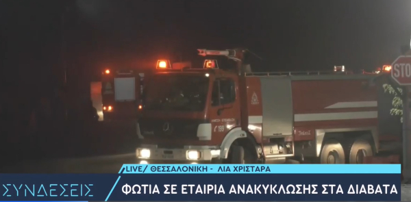 Μεγάλη φωτιά σε εταιρεία ανακύκλωσης στα Διαβατά - Αποπνικτική η ατμόσφαιρα στη Θεσσαλονίκη