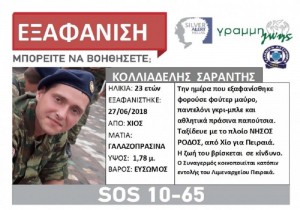 Συνεχίζεται το θρίλερ με τον 23χρονο φαντάρο - «Καθαρές» οι κάμερες του Νήσος Ρόδος