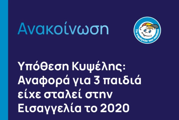 Χαμόγελο του Παιδιού για θρίλερ Κυψέλης: «Είχαμε λάβει δύο ανώνυμες αναφορές για κακοποίηση και παραμέληση 3 παιδιών»