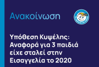 Χαμόγελο του Παιδιού για θρίλερ Κυψέλης: «Είχαμε λάβει δύο ανώνυμες αναφορές για κακοποίηση και παραμέληση 3 παιδιών»