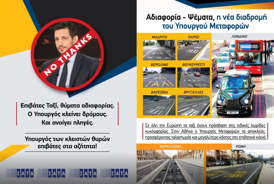Taxi VS KYRANAKIS: Καμπάνια ενημέρωσης από τον ΣΑΤΑ