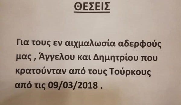 Δύο άδειες θέσεις για τους κρατούμενουςς Έλληνες στρατιωτικούς