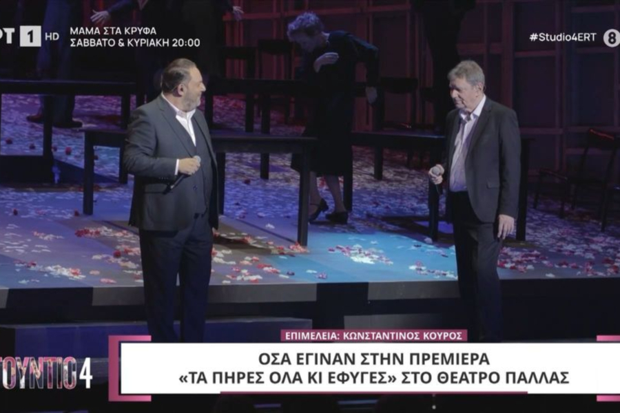«Τα πήρες όλα και έφυγες»: Η επίσημη πρεμιέρα της παράστασης για τη ζωή του Στράτου Διονυσίου (Βίντεο)
