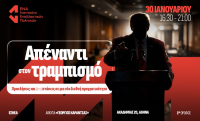 Ημερίδα Ινστιτούτου ΕΝΑ - Απέναντι στον τραμπισμό: Προκλήσεις και (αντι)στάσεις σε μια νέα διεθνή πραγματικότητα