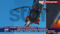 Αγρίνιο: Βίντεο - ντοκουμέντο από την επιχείρηση διάσωσης του 56χρονου ορειβάτη με ελικόπτερο