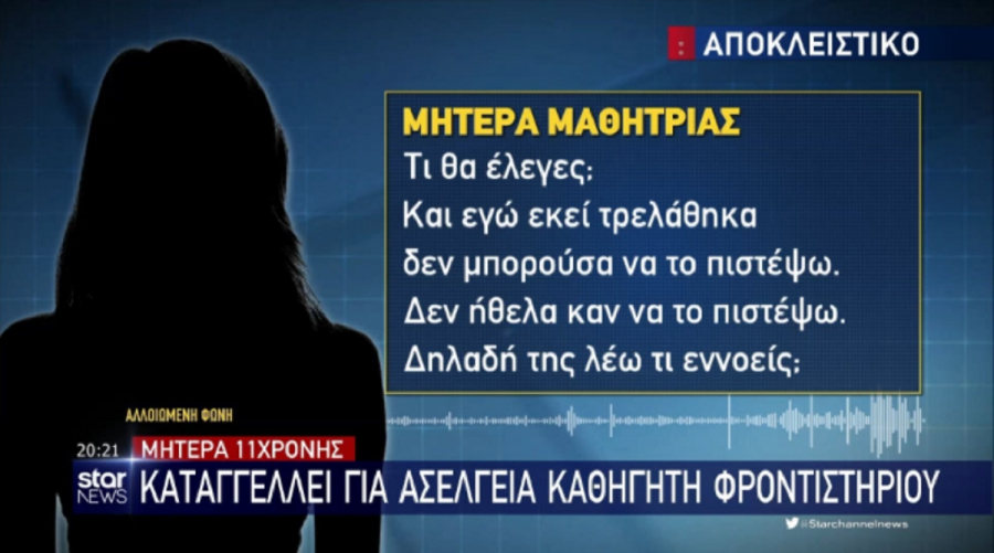 Ασέλγεια σε 11χρονη: Συγκλονίζει η μητέρα, «μαμά κανένας δεν μπορεί να μου απαλύνει εμένα τον πόνο» (βίντεο)